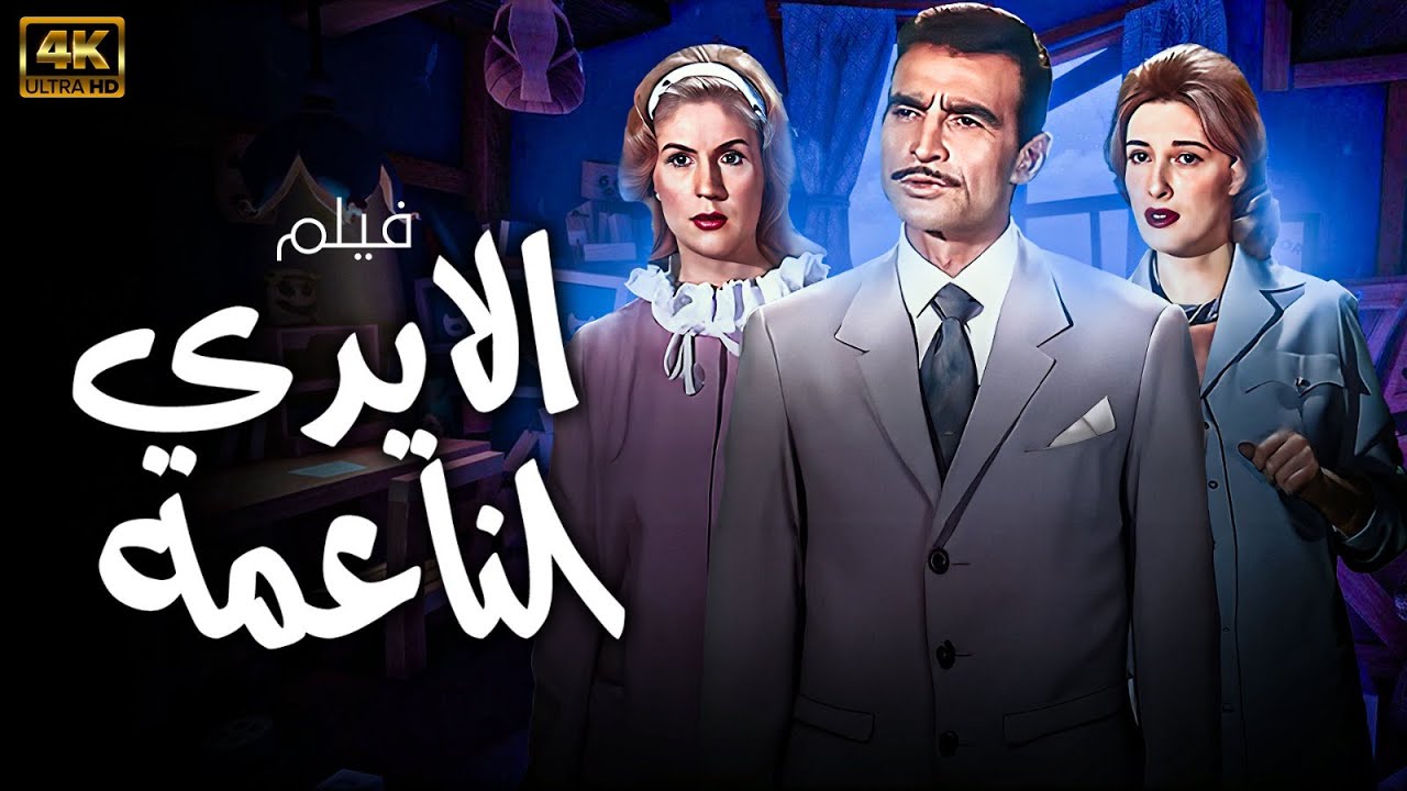 الفيلم العربي I الايدي الناعمة Iبطولة احمد مظهر و صباح بجودة HD