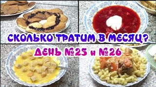 Сколько тратим на продукты в месяц? Дни 25 и 26/ Что готовить? Свекольник/Панкейки/