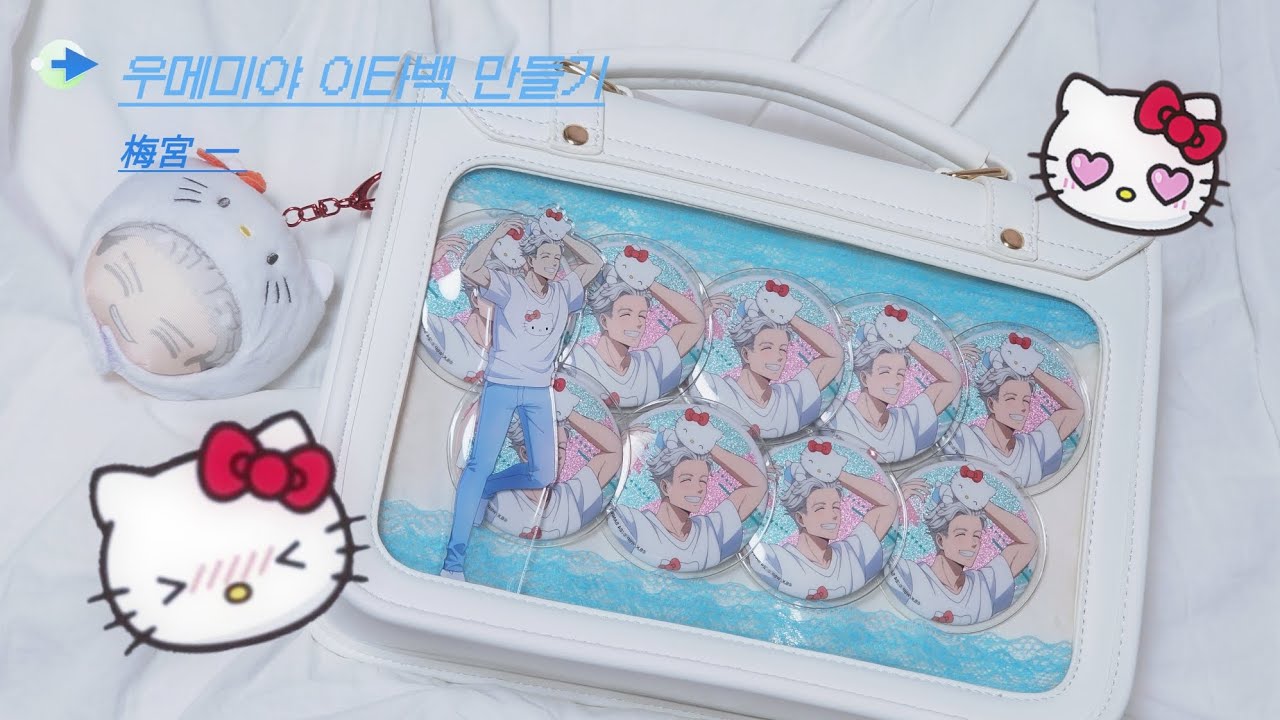 [ 오타쿠 브이로그 ] 우메미야 미니 이타백 만들기★*☆