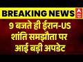 Iran US War | Peace Deal | Ceasefire: महायुद्ध टला? अमेरिका-ईरान वार्ता पर बड़ा अपडेट |Breaking News