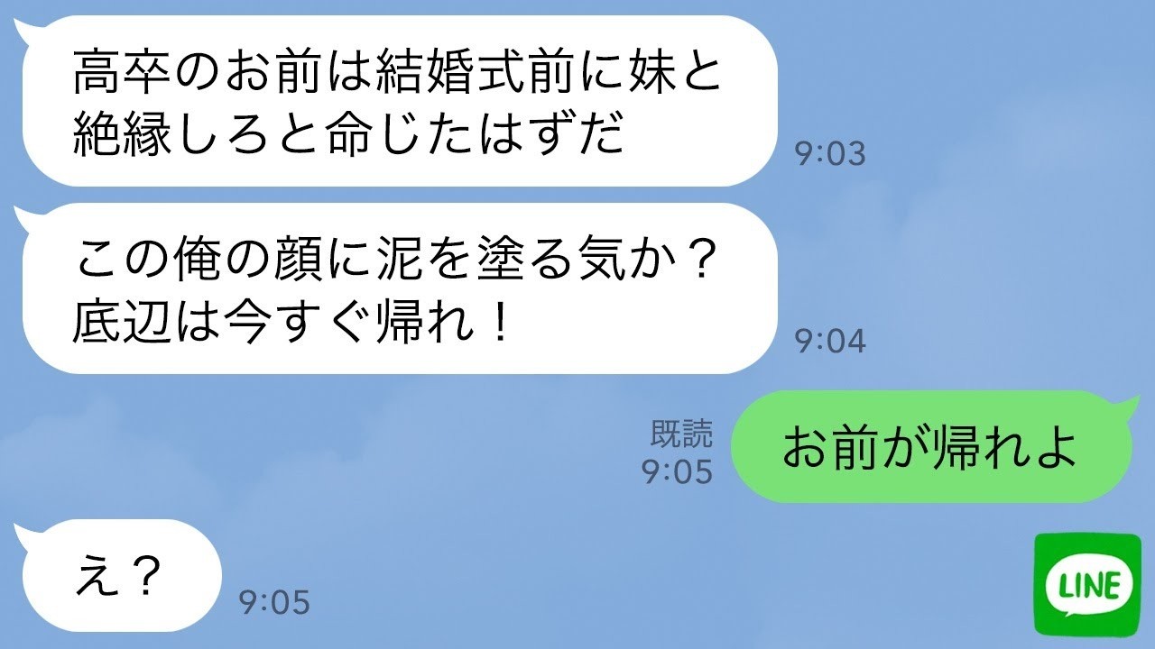 【LINE】妹の結婚式当日。新郎親族「貧乏人は恥だから帰れ！」私「いいですけど」→5分後に現れた夫が親族控室で明かした正体に新郎親族は全員土下座…【スカッとする話】【修羅場】