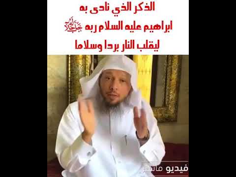 الذكر الذي نادئ به إبراهيم عليه السلام ربه ليقلب النار برداوسلاما
