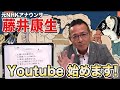#1 【藤井康生】 Youtube始めます!