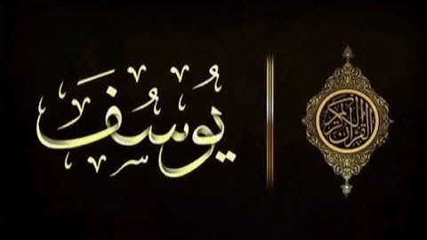 سورة يوسف بالصيغة المغربية الاصيلة بصوت المقرئ الشيخ "عبد الرحمن بن موسى"