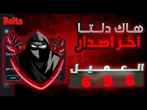 طريقه تحميل هاك دلتا اخر اصدار العميل 696 شرح كامل نسخة رسميه بدون باند نهائيا 