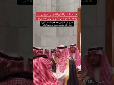 الأمير عبدالعزيز بن فهد والأمير تركي بن محمد بن فهد في عزاء الأميرة هيفاء بنت تركي الكبير