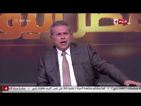 مصر اليوم توفيق عكاشة أيام السادات كنت تمشي في الشارع الصبح تحس إنه ليل