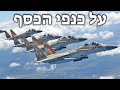 Israeli March על כנפי הכסף On Silver Wings 