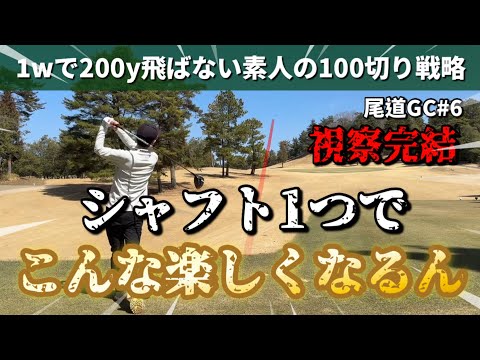 【ゴルフはシャフトだ】リンクカップ予選会場の下見完結（尾道ゴルフ倶楽部）#6