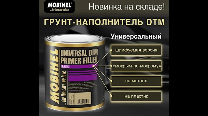 UNIVERSAL DTM PRIMER FILLER "мокрий по мокрому". Відео-інструкція щодо використання.