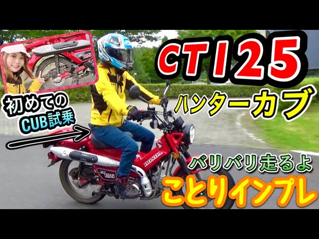 Kotori-chan tried out the HONDA CT125 Hunter Cub! | Flying