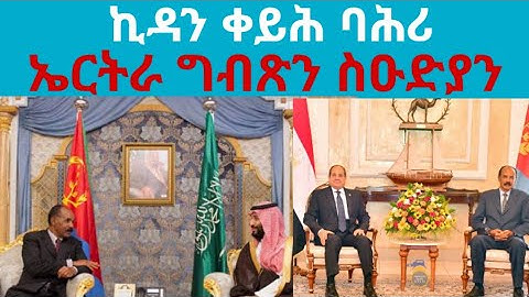 ስሉሳዊ ኪዳን ቀይሕ ባሕሪ - ኤርትራ ግብጽን ስዑድያን @kerkebet123 
