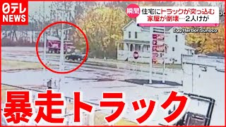 【まさか】暴走トラックが住宅に激突  家屋倒壊