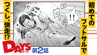 【まんが】スポーツ未経験者がフットサル参戦！ まともにプレーできるのか！？『DAYS』”芽吹き”ep2【無料公開】