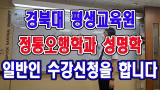 사주학 , 관상학, 풍수 인테리어법, 등 일반인 수강신청중입니다.