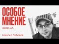 Особое мнение / Алексей Лебедев // 20.05.22