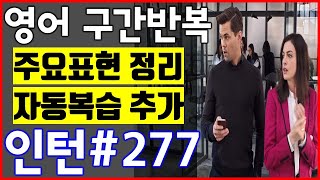 [영화 인턴 쉐도잉 #277] 영어공부 미드 구간반복 쉐도잉 스피킹+주요표현정리+자동복습_The intern English Speaking Practice by shadowing
