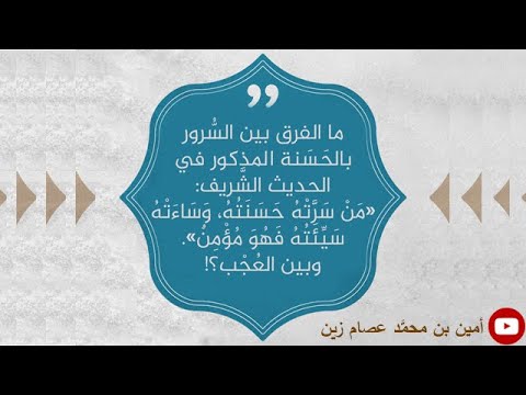 ما الفرق بين السرور بالحسنة وبين العجب الشيخ محمد خير الشعال