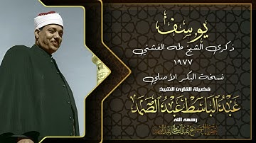#حصريا الشيخ عبدالباسط يتلو في ذكرى الشيخ طه الفشني | سورة يوسف 1-24 | 1977 - نسخة البكر الأصلي