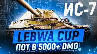 Lebwa Cup на ИС-7! Пот в 5300+ DMG! (5600 DMG за 16 боёв)