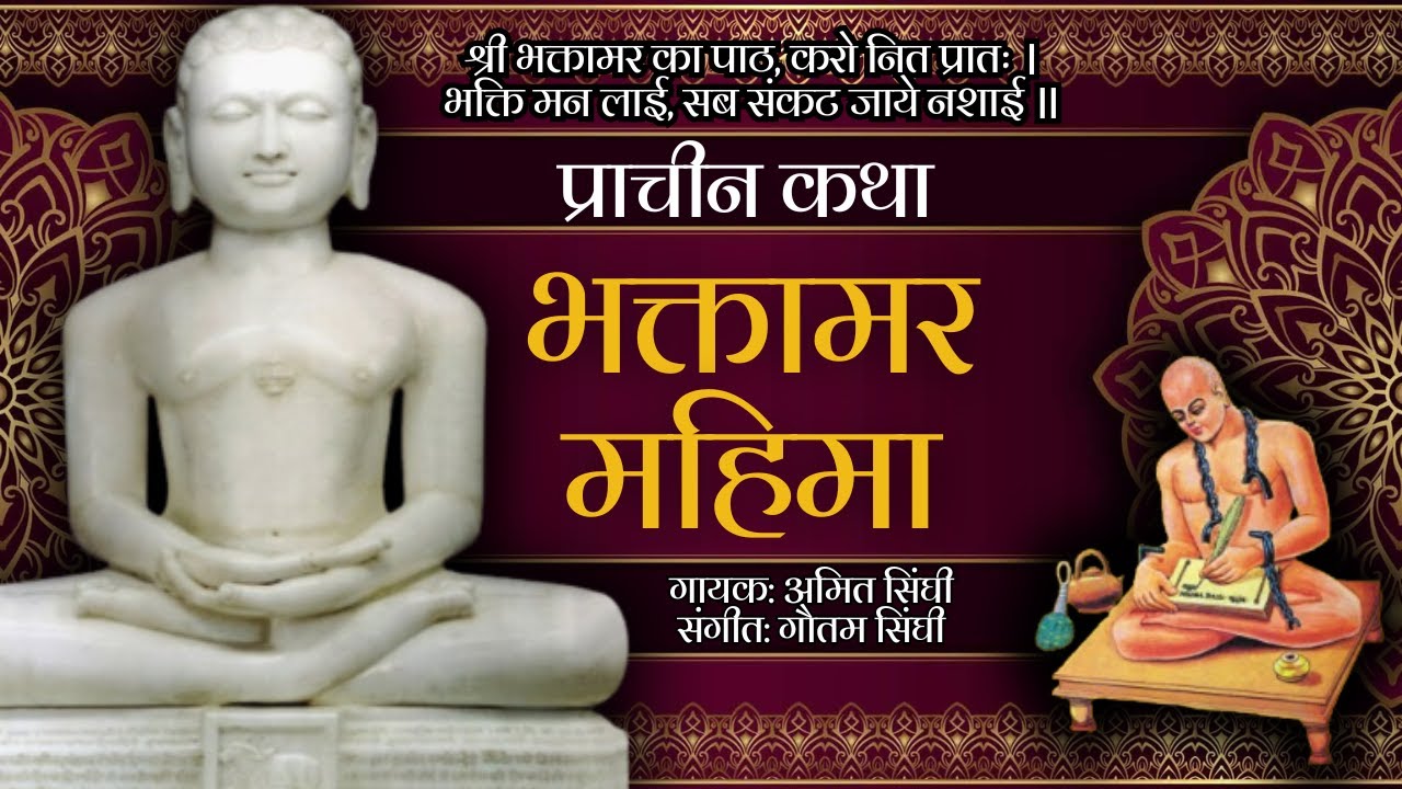 भक्तामर महिमा | श्री भक्तामर का पाठ करो | प्राचीन कथा भक्तामर स्तोत्र की | अमित सिंघी | गौतम सिंघी