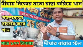 দীঘায় নিজের ইচ্ছেমত রান্না করে খান  | Digha ranna korar dokan | Digha tour | New Digha bazar