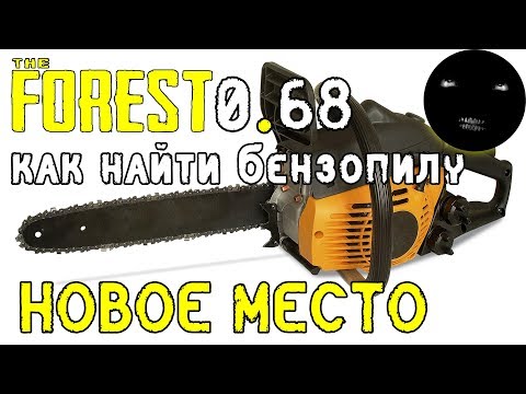 The Forest 0.68 Как найти Бензопилу | НОВОЕ МЕСТО!