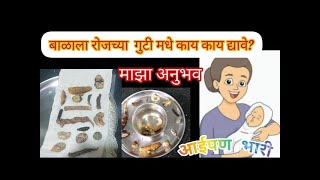 बाळगुटी | बाळाला रोजच्या  बाळगुटी मधे काय काय द्यावे?| How to prepare balguti| बाळगुटीचा माझा अनुभव screenshot 5