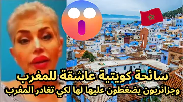 سائحة كويتية عاشقة للمغرب .. ترد بقوة على جزائريين يضغطون عليها لها لكي تغادر المغرب