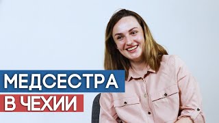 Медсестра в Чехии