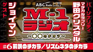 【M-1ラジオ】#6  漫才は音楽！（マヂカルラブリー・野田クリスタル／ジョイマン）