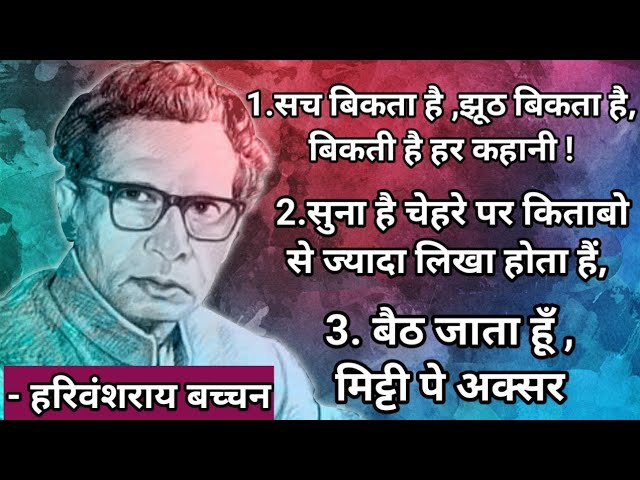 हरिवंश राय बच्चन की कविता | harivansh rai bachchan || harivansh rai bachchan poems || poetry ✍️✍️✍️