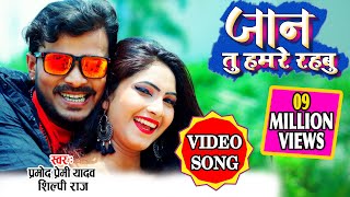 #VIDEO SONG #जान तु हमारे रहबु  #Pramod Premi Yadav New Song , ये है 2020 का सबसे बढ़िया विडियो सॉन्ग