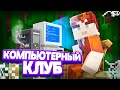 😱Майнкрафт, но я ОТКРЫЛ СВОЙ КОМПЬЮТЕРНЫЙ КЛУБ! #5