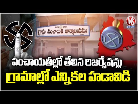 Officials Speed Up Sarpanch Election Process | V6 News - V6NEWSTELUGU