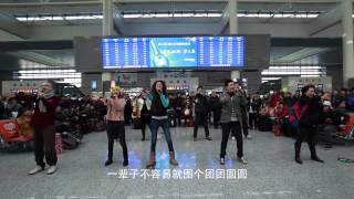 虹桥火车站快闪影片 朱莉叶導演 Chinese New Year Flash Mob In Shanghai Hongqiao Train Station Directed By Juliet Zhu