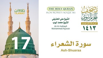 سورة الشعراء (مصحف المسجد النبوي 1413) علي الحذيفي ومحمد أيوب