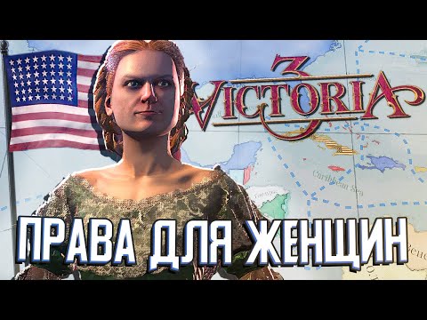 ПРАВА ДЛЯ ЖЕНЩИН И ЗАХВАТ КУБЫ в Victoria 3 (САСШ) #7