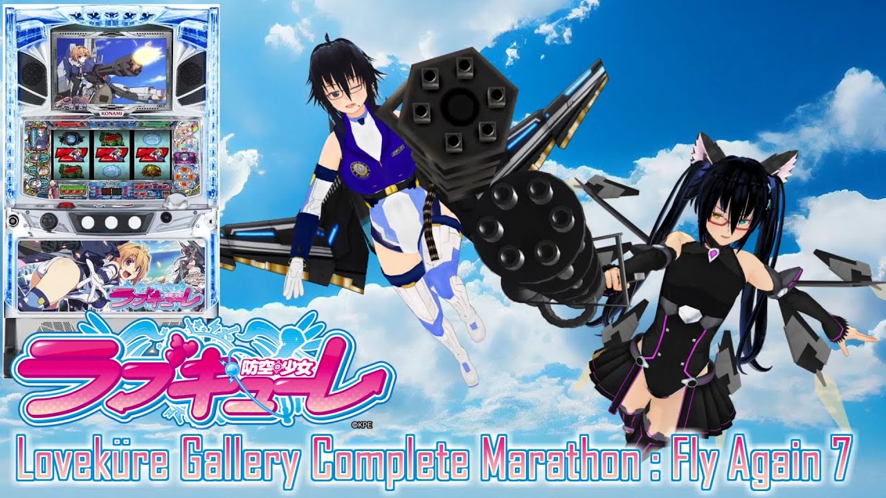 防空少女ラブキューレ実機配信 「Lovekure Gallery Complete Marathon