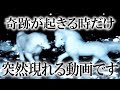 恐ろしいほど願いが叶ったと噂の動画。１分で開運します。本当に叶うので危険な願い事はしないでください！神様に選ばれた人にしか見れませんこの映像が確認出来たら奇跡が起こります。６秒以内に必ず見てください。