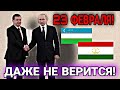 УРА ДАЖЕ НЕ ВЕРИТЬСЯ! 23 ФЕВРАЛЯ ВСЕ МИГРАНТЫ В РОССИИ ДОЛЖНЫ ЗНАТЬ УЗБЕКИ ТАДЖИКИ В РФ ВНИМАНИЕ!