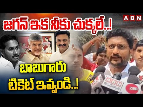 జగన్ ఇక నీకు చుక్కలే ..! బాబుగారు టికెట్ ఇవ్వండి ..! Raghuramaraju Fans Strong Warning To YS Jagan - ABNTELUGUTV