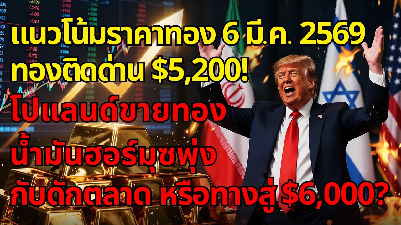 [ข่าวด่วน] ทองติดด่าน $5,200! โปแลนด์ขายทอง น้ำมันฮอร์มุซพุ่ง — กับดักตลาด หรือทางสู่ $6,000?