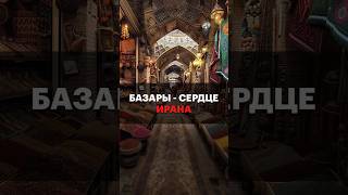 Базары – Сердце Ирана