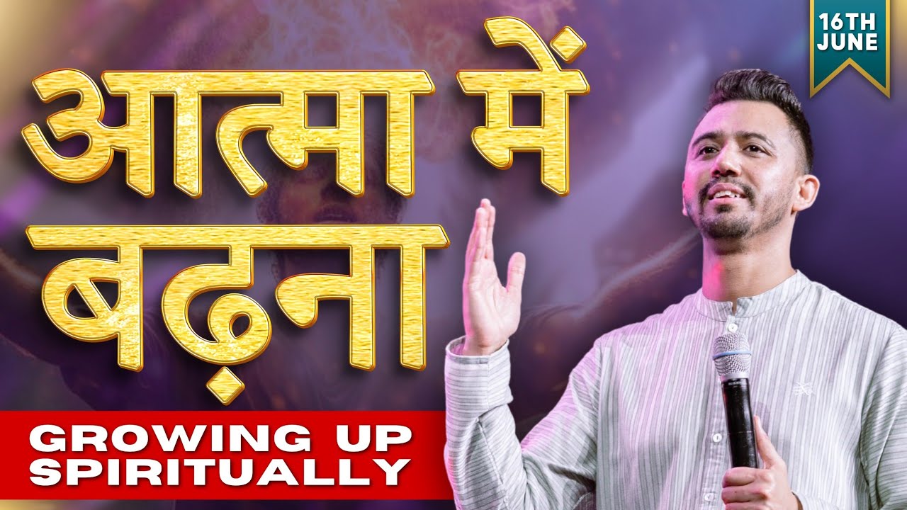 आत्मा में बढ़ना  Growing up Spiritually | Apostle Ankit Sajwan | FOLJ CHURCH | 16th JUNE 2024