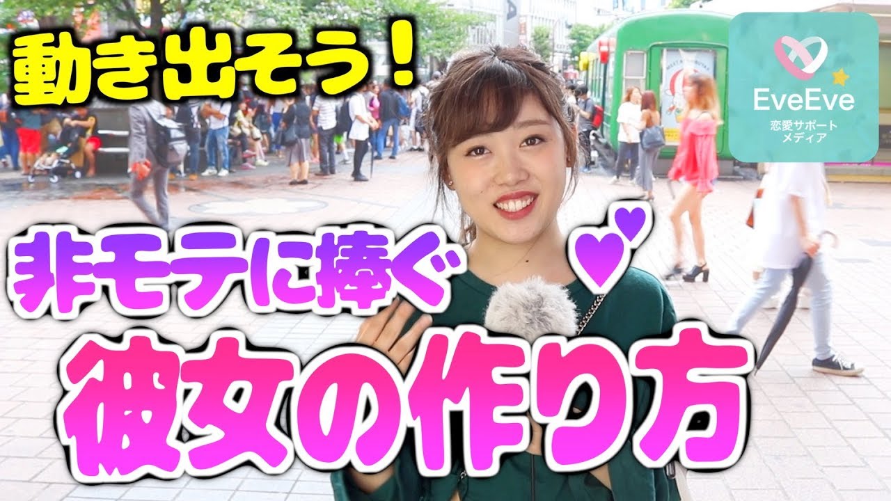 彼女いない歴 年齢 非モテの男性が彼女を作るには イヴイヴ Youtube