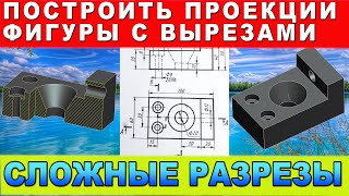 Сложные разрезы. Построить проекции фигуры и указать ступенчатые разрезы. Инженерная графика