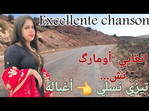 هل أنت وحيد أغنية أمازيغية رومانسية حماسية أجمل هدية من النسخة الأطلسية التي تشق طريقها إلى القلب