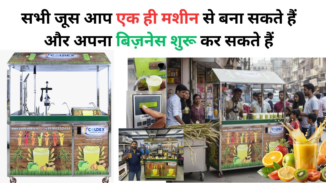 सभी जूस  आप एक ही मशीन से बना सकते हैं और अपना बिज़नेस शुरू कर सकते हैं | 2026