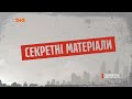 Затримання колишнього полковника, Підтримка від Британії, Депутати-порушники – Секретні матеріали